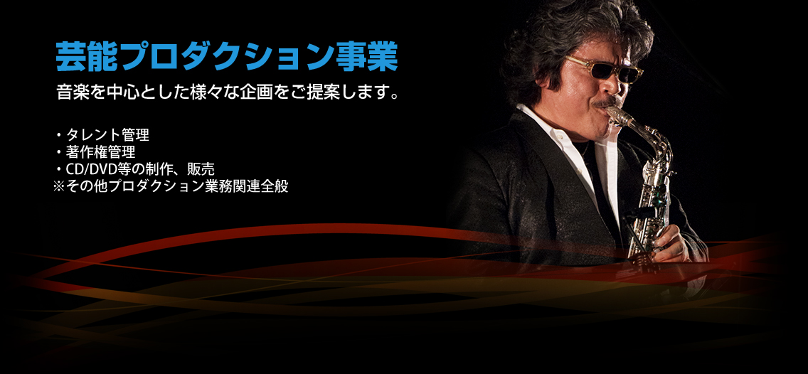 芸能プロダクション事業　音楽を中心とした様々な企画をご提案します。タレント管理、著作権管理、CD/DVD等の制作・販売※その他プロダクション業務関連全般