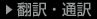 翻訳・通訳