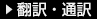 翻訳・通訳