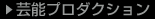 芸能プロダクション