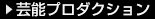 芸能プロダクション