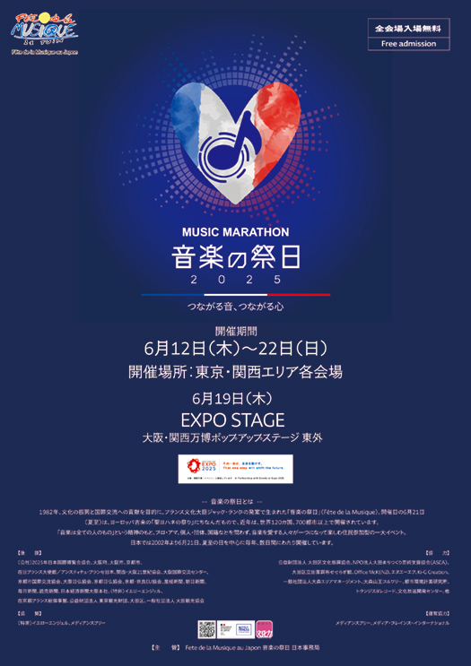 音楽の祭日Fête de la Musique au Japon
