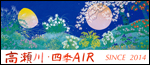 高瀬川・四季AIR