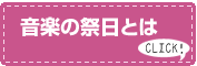 音楽の祭日とは