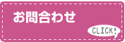 お問合わせ