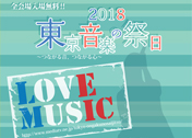 東京・音楽の祭日 バナー