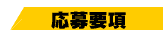 応募要項